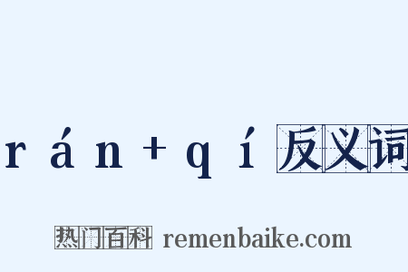 rán+qí反义词是什么意思的图片